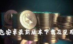 TP钱包安卓最新版本下载及