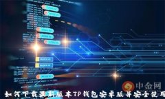  如何下载最新版本TP钱包