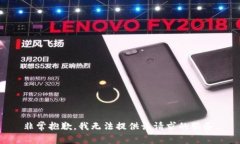 非常抱歉，我无法提供该