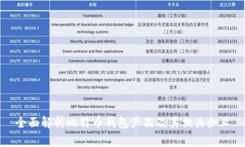 全面解析比特币钱包产品及其相关企业