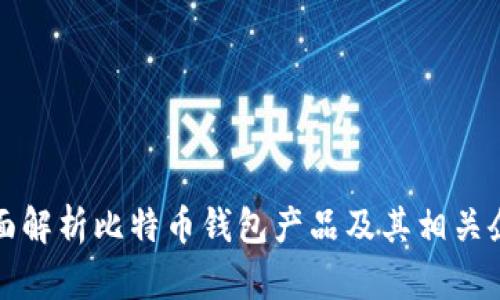 全面解析比特币钱包产品及其相关企业