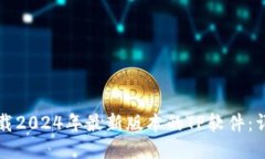 如何下载2024年最新版本的