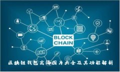 区块链钱包高清图片大全