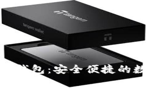 夸克链信的区块链钱包：安全便捷的数字资产管理工具