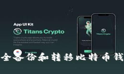 如何安全备份和转移比特币钱包资金