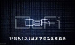 TP钱包1.3.5版本下载及使用