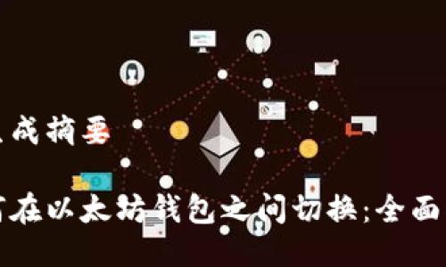 已生成摘要

如何在以太坊钱包之间切换：全面指南