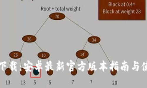 TP钱包下载：安卓最新官方版本指南与使用技巧