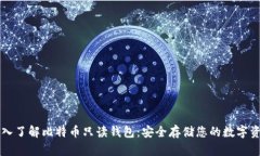 深入了解比特币只读钱包：安全存储您的数字资