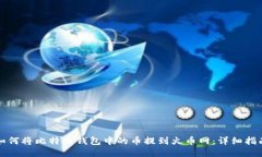 如何将比特币钱包中的币
