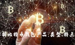 全面解析比特币钱包产品