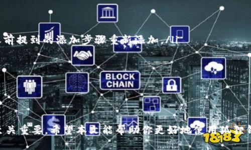 baoti如何在狐狸钱包中添加USDT合约地址？/baoti  
狐狸钱包, USDT, 合约地址, 添加方法/guanjianci  

引言  
在加密货币的世界中，钱包的管理显得格外重要。狐狸钱包（MetaMask）作为一款流行的以太坊钱包，不仅支持以太坊和ERC20代币，还可以让用户轻松地添加自定义的代币，比如USDT。USDT是一种广泛使用的稳定币，它的价值通常与美元1:1挂钩，广泛应用于数字货币交易市场。本文将详细介绍如何在狐狸钱包中添加USDT合约地址，并附带有关该操作的注意事项及常见问题解答。  

第一步：安装狐狸钱包  
安装狐狸钱包是第一步，你可以访问狐狸钱包的官方网站下载浏览器插件或移动应用。完成安装后，设置你的钱包并创建一个强密码。务必备份你的助记词，这将在你重置或更换设备时发挥重要作用。  

第二步：获取USDT合约地址  
在添加USDT合约地址之前，你需要确认该合约地址的正确性。你可以通过多个途径获取USDT的合约地址，最可靠的方式是访问官方网站或区块链浏览器（如Etherscan）进行查询。例如，以太坊主网的USDT合约地址为：0xdac17f958d2ee523a2206206994597c13d831ec7。在进行任何转账或交易之前，务必保证地址的安全与正确。  

第三步：打开狐狸钱包并选择“添加代币”  
打开狐狸钱包后，点击钱包界面的“资产”选项。在资产页面你会看到“添加代币”按钮，点击进入。系统会提示你输入代币的合约地址、代币符号和精度。  

第四步：输入合约信息  
在“添加代币”页面，你需要填写以上获取的USDT的信息。具体如下：  
- 合约地址：0xdac17f958d2ee523a2206206994597c13d831ec7  
- 代币符号：USDT  
- 小数位数：6。  
完成填写后，点击“下一步”。  

第五步：确认添加  
确认无误后，你将看到要添加的代币信息及确认按钮，点击“确认”进行添加。添加成功后，你将能够在钱包界面中看到USDT。  

使用狐狸钱包交易USDT的注意事项  
使用狐狸钱包进行USDT交易时，你应注意以下几点：  
- 确保合约地址的真实性：如前文提到，一定要从官方来源获取合约地址，避免因错误的地址导致资金损失。
- 小心私钥和助记词：不要随意分享你的私钥和助记词，这些信息关乎你的账户安全。
- 网络费用：在进行交易时，确保账户中有足够的以太坊（ETH）以支付网络手续费。
- 交易确认：在确认交易之前，请再次检查接受地址和交易金额，以避免错误。  

常见问题解答  
问题一：添加USDT合约地址失败该怎么办？  
如果你在添加USDT合约地址时失败，可能是由于以下几种原因：  
ul  
listrong合约地址错误：/strong确认你输入的合约地址是否正确。你可以通过Etherscan等可靠平台再进行一次查证。/li  
listrong钱包版本问题：/strong确保你使用的是最新版本的狐狸钱包，有时候旧版本可能存在兼容性问题。/li  
listrong网络问题：/strong如果你的网络不稳定，会导致信息无法正常发送，可以尝试更换网络或稍后再试。/li  
/ul  
解决了这些问题后，你可以尝试重新添加。如果问题仍然存在，可以咨询相关的用户支持或社区。  

问题二：如何安全地备份我的狐狸钱包？  
备份狐狸钱包的安全性关乎资产的安全性，以下是备份的步骤：  
ul  
listrong助记词：/strong在创建钱包时，狐狸钱包会提供一组助记词，你应将其保存在一个安全的地方。不要将其存放在网络云存储服务中，以避免被黑客攻击。/li  
listrong导出私钥：/strong如果有必要，可以导出每个账户的私钥。确保在安全的地方存储这些私钥，并避免与他人分享。/li  
listrong定期更新：/strong定期检查你的钱包安全设置，包括密码强度和2FA（双重身份验证）等功能。/li  
/ul  
通过以上方式，你可以为自己的狐狸钱包提供双重保险，有效保护数字资产。  

问题三：如何处理元交易失败的问题？  
交易失败是常见的问题，可能由多种因素引起，以下是如何处理的方法：  
ul  
listrong交易费用设置：/strong如果你设置的交易费用过低，交易可能会在网络拥堵时失败。可以适当地提高手续费，以确保交易更快被确认。/li  
listrong确认交易详情：/strong确保你发送的地址和金额都无误，以避免由于输入错误导致的交易失败。/li  
listrong检查网络状态：/strong在进行交易时，确保你的网络连接稳定。/li  
listrong等待回滚：/strong交易失败后，通常会有一段时间的回滚，资金会返回你的钱包。/li  
/ul  
通过这些步骤，通常可以有效处理交易失败的问题。如果问题多次出现，建议寻求社区或官方的技术支持。  

问题四：如何更换狐狸钱包中存储的代币信息？  
如果你需更换狐狸钱包的代币信息，可以遵循以下步骤：  
ul  
listrong删除并重新添加：/strong目前，狐狸钱包并没有直接编辑代币信息的功能。如果需要更改代币的合约地址或其他信息，最佳方法是先删除现有的代币，然后按照之前提到的添加步骤重新添加。/li  
listrong确保准确：/strong在重新添加之前，请确保新合约地址及相关信息的准确性。/li  
listrong更新钱包设置：/strong部分情况下，用户可能需要更新钱包设置以获取新添加的代币信息，确保界面刷新。/li  
/ul  
通过这些步骤，你可以顺利更新狐狸钱包中的代币信息，即便目前不支持直接修改也是有其他方法替代。  

结尾  
了解如何在狐狸钱包中添加USDT合约地址，能够提升你在加密货币世界中的操作技能。掌握这一操作后，你可以轻松进行USDT的转账与交易。此外，安全和管理你的钱包至关重要。希望本文能帮助你更好地使用狐狸钱包，享受数字资产管理的乐趣。  