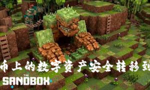 : 如何将火币上的数字资产安全转移到以太坊钱包
