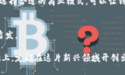 区块链钱包平台制作：全面解析及开发指南

区块链, 钱包平台, 开发指南, 数字货币/guanjianci

一、区块链钱包平台的定义与重要性
区块链钱包是用户存储、管理和交易数字资产的工具。随着区块链技术的发展和数字货币的普及，钱包平台的作用愈发重要。它们不仅提供安全性和便捷性，还成为用户与区块链生态系统互动的桥梁。无论是比特币、以太坊还是其他加密货币，合适的钱包平台都是用户必不可少的工具。在制作区块链钱包平台之前，理解其基本概念和功能尤为重要。

二、区块链钱包的类型
区块链钱包主要可以分为两大类：热钱包和冷钱包。热钱包通常连接互联网，更加便捷，但在安全性上相对较弱，适合进行日常交易；而冷钱包则是离线存储，安全性更高，适合长期持有数字资产。

热钱包包括手机钱包、桌面钱包和Web钱包。冷钱包则包括硬件钱包和纸钱包。了解这些类型是制作区块链钱包平台的第一步。

三、制作区块链钱包平台的步骤

h41. 确定需求和目标用户/h4
制作钱包平台的第一步是明确需求和目标用户群体。不同的用户对钱包的功能需求各异，一些用户可能更注重安全性，而另一些用户可能需要交易便捷性。所有这些要求都需要在早期阶段充分考虑。

h42. 选择合适的技术架构/h4
制作区块链钱包平台需要选择合适的技术栈。可以选择使用开源库，比如Bitcoinj、Coinbase API等，使用这些现有的工具可以加快开发速度。同时，选择适合的编程语言也是关键，常见的有JavaScript、Python和Go等。

h43. 安全性设计/h4
安全性是区块链钱包平台最重要的因素之一。在设计时，应该考虑多重签名、加密存储、两步验证等安全措施。同时，后端系统也需要进行定期的安全审计，以防止潜在的攻击。

h44. 用户体验设计/h4
用户体验设计在区块链钱包平台制作中同样不可忽视。容易操作、界面友好是吸引用户的重要因素。可以采用简单明了的操作流程、新手引导等设计理念来提升用户体验。

h45. 测试与上线/h4
在开发完成后，进行全面的测试至关重要。需要对平台的功能、安全性、性能等方面进行严格测试，确保平台在上线时能稳定运行。

四、相关问题解析

h41. 区块链钱包的安全性如何保障？/h4
区块链钱包的安全性是一项复杂的挑战。首先，使用多重签名技术可以有效降低被攻击的风险。其次，钱包平台应该对用户的私钥进行加密处理，确保其不被泄露。此外，采用两步验证可以进一步增强安全性，避免单一验证带来的损失。

用户也应当采取一些安全措施，比如定期更改密码，不随意点击不明链接，并保持软件的更新。定期检查钱包的交易记录、收支明细也是确保账户安全的一种方式。

h42. 区块链钱包开发需要哪些技术？/h4
开发区块链钱包的平台需要掌握多种技术。首先，合理选择的后端技术栈至关重要。常见的后端语言包括Node.js、Python、Ruby等，数据库则常用MongoDB或PostgreSQL。其次，前端可选用React或Vue.js等框架，提升用户界面的交互性。

如涉及到智能合约，开发者需要熟悉Solidity语言。同时，对于与区块链交互，了解如何使用Web3.js等库也很重要。这些技能合在一起，才能构建出一款功能完备且安全的钱包平台。

h43. 如何提升区块链钱包的用户体验？/h4
为提升用户体验，在开发区块链钱包时，应采用清晰易懂的用户界面设计原则。首先，简化操作流程，确保用户在使用时能快速上手。其次，提供丰富的帮助文档和在线客服，助力用户解决使用中的问题。同时，响应时间，避免因加载过慢而造成的用户流失。

此外，可以通过定期收集用户反馈，了解用户的需求和意见，不断和更新平台，让用户感受到平台的用心与价值。

h44. 创建区块链钱包平台的商业模式有哪些？/h4
在创建区块链钱包平台时，商业模式是非常重要的考虑因素。首先，可以通过交易手续费盈利。在每笔交易中收取少量费用，可以实现稳定的收入来源。其次，可以通过增值服务盈利，比如提供专业的咨询服务、交易数据分析等。

此外，还可以考虑与其他平台的合作，提供API接口，并根据使用量收取费用。一些钱包平台也通过推广特定币种或项目来获取佣金。结合市场需求与用户偏好，选择合适的商业模式，可以让钱包平台在竞争中占据一席之地。

总结
开发区块链钱包平台并非易事，需在安全性、用户体验与技术架构等多方面进行综合考量。通过以上分析，希望能为有意制作区块链钱包的开发者提供参考和启发。

区块链钱包平台在数字货币时代中扮演着不可或缺的角逐角色，其发展与技术更新也为行业带来了新的机遇与挑战。在铭记安全、用户体验和技术规范的基础上，定能在这片新兴领域开创出一片天地。