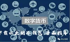 如何安全下载以太坊冷钱