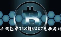 如何解决钱包中TRX转USDT兑