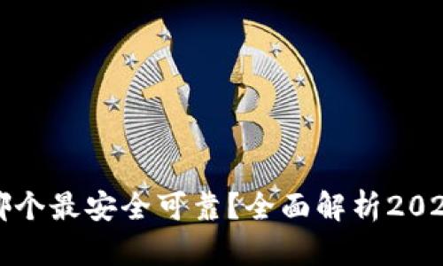 虚拟币钱包哪个最安全可靠？全面解析2023年最佳选择