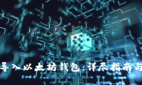 如何批量导入以太坊钱包：详尽指南与实用技巧