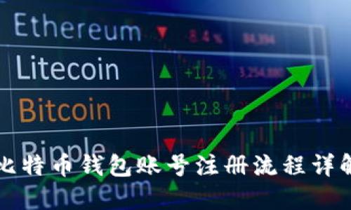 比特币钱包账号注册流程详解
