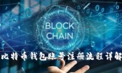 比特币钱包账号注册流程
