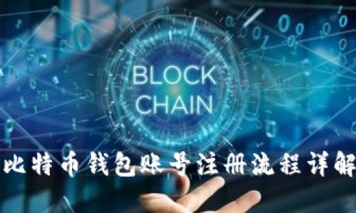 比特币钱包账号注册流程详解