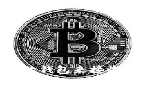 如何选择合适的钱包来接收USDT（泰达币）