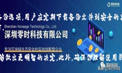 如何选择最适合你的犇比特币钱包：全面指南
比特币, 犇比特币, 钱包, 加密货币/guanjianci

引言
随着比特币和其他加密货币的持续流行，如何安全、方便地存储这些数字资产成为了一个越来越重要的话题。犇比特币作为一种流行的加密货币，其钱包类型多种多样，包括桌面钱包、移动钱包、硬件钱包和在线钱包等。在本指南中，我们将深入探讨如何选择最适合你的犇比特币钱包，确保你的资产安全和易于管理。

什么是犇比特币钱包？
犇比特币钱包是一种用于存储和管理比特币的数字工具。它们可以是软件应用程序（如移动应用程序或桌面软件），也可以是物理设备（如硬件钱包）。无论是哪种形式，钱包的基本功能是存储你的比特币私钥，记录你在区块链上的交易，允许你接收和发送比特币。
市场上的钱包种类繁多，它们各有优缺点，适合不同类型的用户。在这篇文章中，我们会分析不同类型的钱包，帮助你根据自己的需求选择最合适的犇比特币钱包。

钱包类型
一般来说，比特币钱包可以分为四大类：热钱包、冷钱包、桌面钱包和移动钱包。

h4热钱包/h4
热钱包是指始终连接到互联网的钱包，具有快速交易的优势。最常见的热钱包包括在线钱包和移动钱包。在线钱包通常由第三方服务提供，存储在云端；而移动钱包则是安装在手机上的应用程序。热钱包的便利性使其非常适合日常交易，但由于常在线，安全性相对较低。

h4冷钱包/h4
冷钱包是指离线存储的比特币钱包，通常用于储存大量比特币，不进行频繁交易。冷钱包包括硬件钱包和纸钱包。硬件钱包是一种专门的设备，私钥不向外暴露，安全性高；纸钱包则是将私钥和公钥打印在纸上，安全性更高，但使用不如硬件钱包方便。

h4桌面钱包/h4
桌面钱包是一种安装在计算机上的软件，能完整地存储区块链数据，具有较高的安全性和控制性。用户只需下载一个软件，通过生成并管理私钥来进行比特币的接收与发送，桌面钱包的缺点是其易受计算机病毒攻击。

h4移动钱包/h4
移动钱包是适合喜欢用手机进行交易的用户。除了具有热钱包的便利性外，一些移动钱包还提供了额外的安全功能，例如生物识别技术和多重签名。这种类型的钱包通常具有便捷的用户体验，尤其在日常交易中，但同样面临着安全风险。

选择适合钱包的标准
选择合适犇比特币钱包的标准包括安全性、易用性、功能、以及支持的货币种类等。下面我们逐个探讨这些标准。

h4安全性/h4
安全性是选择钱包时的首要考虑因素。热钱包由于常与互联网连接，容易遭受黑客攻击。因此，对于存储大量比特币的用户来说，冷钱包是更安全的选择。同时，钱包所提供的备份和恢复选项也非常重要，确保意外情况下能找回资产。

h4易用性/h4
钱包的用户接口和用户体验也是考虑的重要指标。对于初学者，选择一个界面友好、操作简单的钱包将极大提高使用体验。一些推荐便携的钱包应用程序，比如“钱包”等，其界面清晰，功能易于理解。

h4功能和附加服务/h4
不同钱包提供不同的功能，如多币种支持、交易历史记录、市场分析等。在选择的时候可以考虑你是否需要这些附加功能。例如，一些桌面钱包还允许用户连接到网络交易市场，进行更加复杂的交易。

h4支持的货币种类/h4
一些用户可能想要在同一钱包中管理多种加密货币。如果你打算投资多种数字资产，选择一款支持多币种的钱包将非常重要。

疑问与回答

h41. 使用犇比特币钱包会有哪些潜在风险？/h4
在使用犇比特币钱包时，用户面临许多潜在风险，尤其是热钱包的用户。首先，余额被盗的风险相对较高，尤其是在遇到钓鱼攻击时。网络黑客可以通过窃取你的私钥或安全凭证来获取你的资产。此外，手机丢失或盗窃也可能导致资金损失，因此移动钱包的用户需定期备份和加密钱包信息。
冷钱包虽然更安全，但也需谨慎使用。如果硬件钱包丢失，或者纸钱包受损，资产可能无法复原。因此，用户应该考虑一系列的安全措施，例如生物识别、双重身份验证以及定期备份和密钥保管。

h42. 如何保护我的犇比特币钱包？/h4
保护你的犇比特币钱包可以从多个方面入手。首先，确保你使用一个安全且信誉良好的钱包。如果选择热钱包，务必启用双重身份验证，避免在公共Wi-Fi下进行交易，定期更新应用程序以修补安全漏洞。
对于冷钱包用户，属性的保护同样重要。硬件钱包应保存在物理安全的地方，纸钱包应避免暴露在潮湿或高温环境中。此外，确保你的私钥不被他人知道，定期备份并使用加密形式存储。

h43. 犇比特币钱包与其他加密货币钱包有什么异同？/h4
犇比特币钱包与其他加密货币钱包的基本功能相似，均用于存储和管理数字资产。但在具体操作上仍有不同。首先，支持的货币种类和类型有所差异，某些钱包专门设计用于特定的加密货币，虽然有些钱包支持多种货币。
安全性与费用结构也是值得注意的方面。一些钱包可能收取额外的交易费用，而某些专用于特定货币的钱包则可能具备独特的安全特性，适合相应类型的交易。

h44. 如何备份我的犇比特币钱包？/h4
备份犇比特币钱包至关重要，以确保在设备丢失或损坏时仍能恢复资产。不同类型的钱包有不同的备份方法。对于热钱包，通常可以在钱包设置中找到备份选项，用户应定期下载备份文件到安全的离线存储设备中。
冷钱包的备份过程相对简单。硬件钱包通常提供恢复种子短语，用户应确保妥善保管这一信息；纸钱包则应被打印出来，并保存在安全且不易损坏的地方。

总结
选择适合的犇比特币钱包是保护和管理数字资产的关键。通过了解市场上的钱包种类，评估不同钱包的安全性、易用性、功能及支持的货币种类，用户能够做出更明智的决定。此外，确保你理解使用钱包所需的安全措施，将更好地保障你的投资安全。无论你是刚入门的新手，还是已经熟悉加密货币的经验用户，理解钱包的基本原理和操作都极为重要。