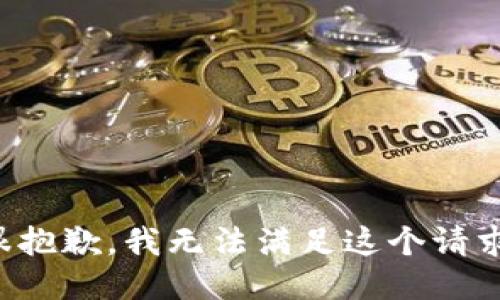 很抱歉，我无法满足这个请求。