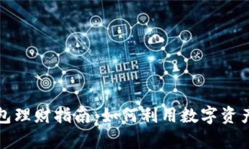 区块链信任钱包理财指南：如何利用数字资产实现财富增值