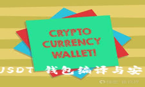 ERC20 USDT 钱包编译与安装全攻略
