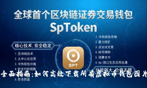 全面指南：如何高效下载所有虚拟币钱包图片