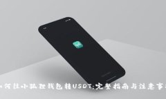 如何往小狐狸钱包转USDT：