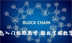 区块链钱包入门视频教学