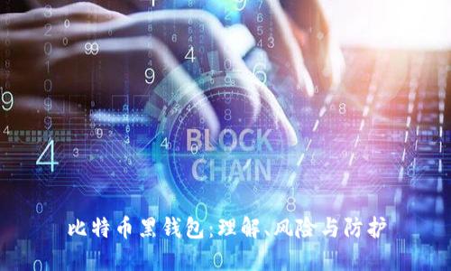 比特币黑钱包：理解、风险与防护