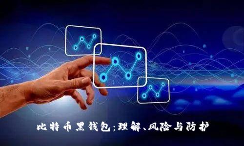 比特币黑钱包：理解、风险与防护