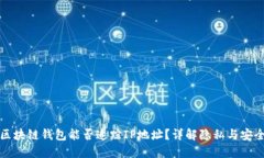 区块链钱包能否追踪IP地址
