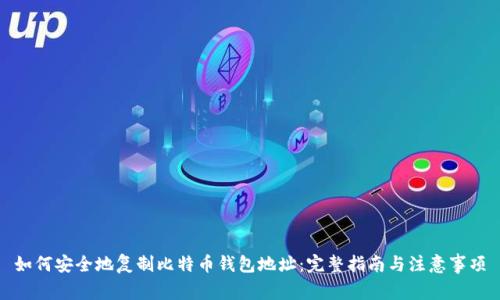 如何安全地复制比特币钱包地址：完整指南与注意事项