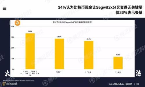 火币钱包USDT兑换不了的原因及解决方法