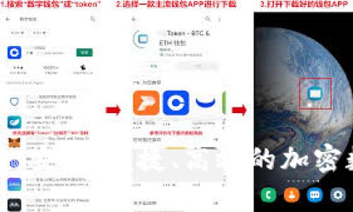 小狐狸区块链安卓钱包：安全、便捷、高效的加密数字资产管理解决方案