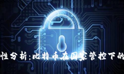 冷钱包安全性分析:比特币在国家管控下的应用与挑战