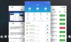 如何使用TP钱包充值USDT并