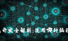 以太坊钱包开发全解析：