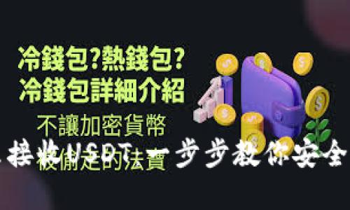 硬件钱包怎么接收USDT：一步步教你安全管理数字货币