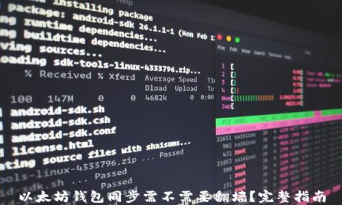 
以太坊钱包同步需不需要翻墙？完整指南