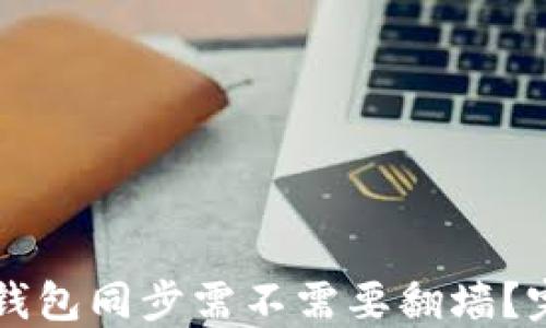 
以太坊钱包同步需不需要翻墙？完整指南