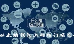 2023年以太坊钱包上的热门