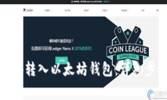 如何安全有效地转入以太坊钱包：详细步骤与注