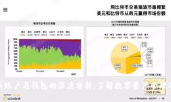 比特币账户与钱包的深度