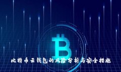 比特币云钱包的风险分析