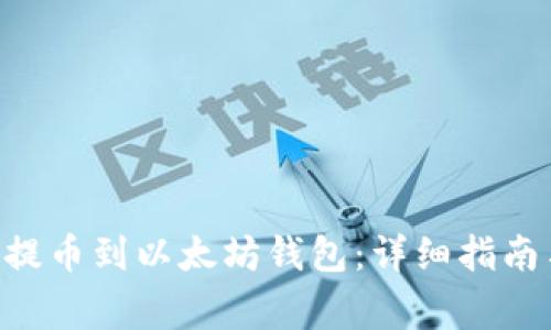 如何将EOS提币到以太坊钱包：详细指南与注意事项